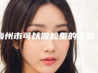 梅州市可以做睑垂的医院(梅州市梅江区城北镇卫生院领衔榜前三名)
