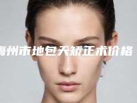 梅州市地包天矫正术价格收费表2025详情一览-梅州市地包天矫正术价格