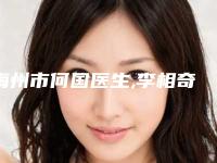 梅州市何国医生,李相奇医生激光眼睛近视手术实力PK口碑擅长点这里