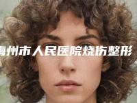 梅州市人民医院烧伤整形科价格(价目)全新有名强势曝出-做鼻头矫正手术案例