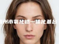 梅州市氧化锆一体化基台冠医院上榜名单前十名年初更新（梅州黄建新牙科诊所口碑藏不住了）