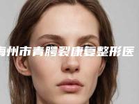 梅州市青腭裂康复整形医生哪个更好一些-廖文瑜医生等你来pick
