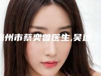 梅州市蔡奕曾医生,吴达琳医生激光点痘印专家-技术pk