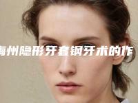 梅州隐形牙套钢牙术的作用一般可以维持几个月