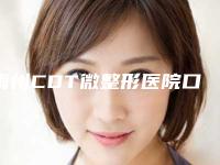 梅州CDT微整形医院口碑排行榜前十佳点击查看(梅州CDT微整形整形医院)