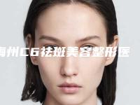 梅州C6祛斑美容整形医院名单(梅州C6祛斑医院推荐医生)
