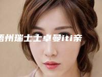 梧州瑞士士卓曼iti亲水种植牙的安全性与优势
