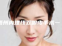 梧州内埋线双眼皮手术一般价格