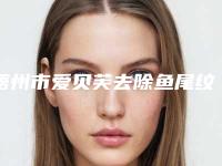 梧州市爱贝芙去除鱼尾纹价格表(价目)发布(近6个月均价为：7033元)