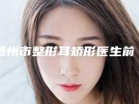 梧州市整形耳矫形医生前十名推荐