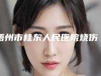 梧州市桂东人民医院烧伤整形科,梧州美菲思医疗美容门诊部技术口碑一对一了解