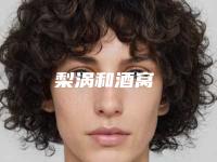 梨涡和酒窝