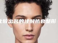 比较出名的注射抗衰整形医生排名