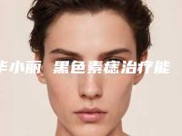 毕小丽 黑色素痣治疗能保持多长时间不变形