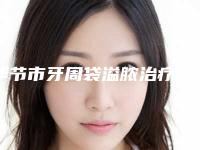 毕节市牙周袋溢脓治疗医院排行前十位口碑对比(毕节市牙周袋溢脓治疗口腔医院大咖实力认证)