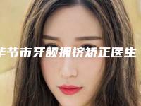 毕节市牙颌拥挤矫正医生在榜清单前10名力推-毕节市牙颌拥挤矫正口腔医生