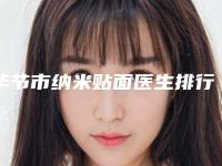 毕节市纳米贴面医生排行榜十强谁比较好-毕节市胡诚口腔医生
