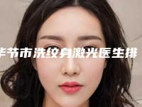 毕节市洗纹身激光医生排名榜前十名名次发布-刘艳医生推荐收藏