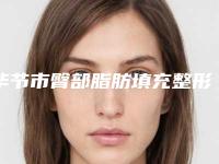 毕节市臀部脂肪填充整形医院(毕节科思因医疗美容整形门诊部分榜首竟被他拿下)