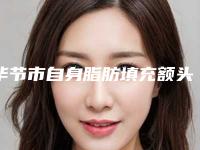 毕节市自身脂肪填充额头太阳穴医生排名前十位随心选-毕节市自身脂肪填充额头太阳穴整形医生