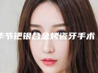 毕节钯银合金烤瓷牙手术会有危害吗