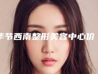 毕节西南整形美容中心价格(价目)2025,在线获取附腿部做冰点脱毛案例