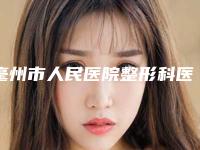 毫州市人民医院整形科医生团队+手术清眼袋案例分享