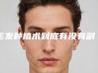 毛发种植术到底有没有副作用呢