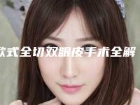 欧式全切双眼皮手术全解析 让身体重返青春