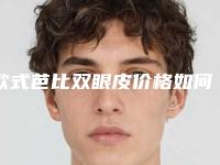 欧式芭比双眼皮价格如何会变为转变的屏障吗