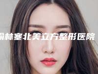 榆林塞北美立方整形医院价格表(费用)人气开箱-粉刺毛囊炎去除案例