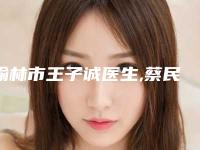 榆林市王子诚医生,蔡民银医生烫伤植皮手术人气口碑实力汇总