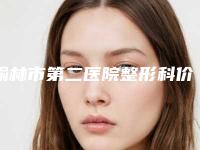 榆林市第二医院整形科价格(价目)手术范围-皮肤激光祛斑案例