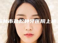 榆林市劲松种牙医院上榜名单前十佳谁比较厉害(榆林欣兴口腔诊所人气高)