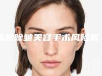 榆林除皱美容手术风险高吗_榆林除皱美容手术术带来的危害都有什么