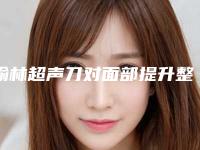 榆林超声刀对面部提升整形手术后遗症可以避免吗