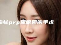 榆林prp黑眼圈的手术费多少钱