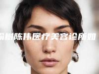 榆树陈伟医疗美容诊所如何-推荐孙琦医生,王军医生,张静医生
