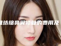 潍坊缩鼻翼修复的费用及影响因素