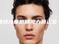 潍坊儿童眼睛视力矫正会出现什么不良反应吗
