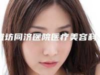 潍坊同济医院医疗美容科,寿光婉美医疗美容诊所哪家更便宜价目表PK