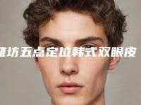 潍坊五点定位韩式双眼皮整形的术后护理措施有哪些