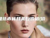 潍坊市稀释美白价格(价目)项目出示-潍坊市稀释美白需要费用大约是多少