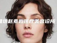 潍坊赵素霞医疗美容诊所价格(价目)概览附激光治疗去痘印案例