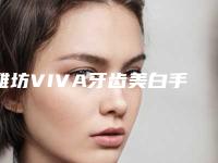 潍坊VIVA牙齿美白手术有什么副作用呢