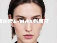 潘在常E-MAX贴面牙贴片牙齿美白会不会产生什么不良影响呢