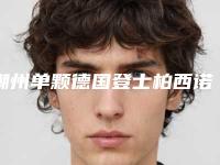 潮州单颗德国登士柏西诺德朗斯Lance种植牙矫正适宜人群有哪些