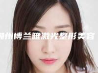 潮州博兰雅激光整形美容诊所鼻孔对称矫正手术一次要多少钱
