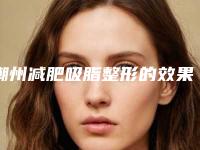 潮州减肥吸脂整形的效果与价格_潮州减肥吸脂整形需要的价格