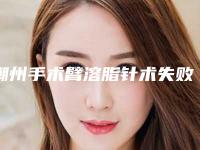 潮州手术臂溶脂针术失败修复费用
